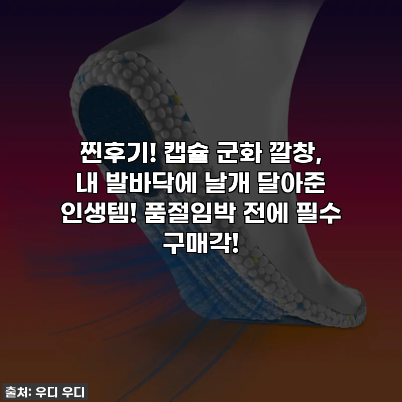 찐후기! 캡슐 군화 깔창, 내 발바닥에 날개 달아준 인생템! 품절임박 전에 필수 구매각!