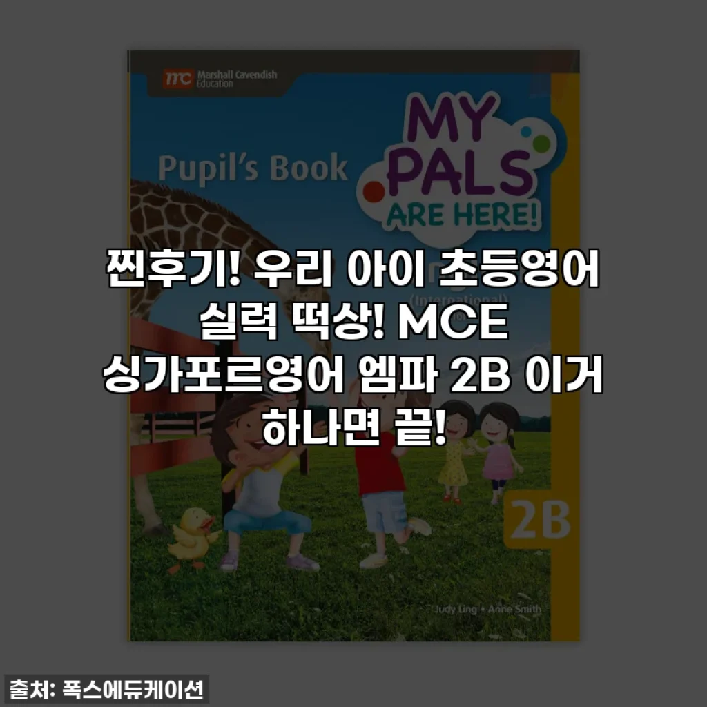찐후기! 우리 아이 초등영어 실력 떡상! MCE 싱가포르영어 엠파 2B 이거 하나면 끝!