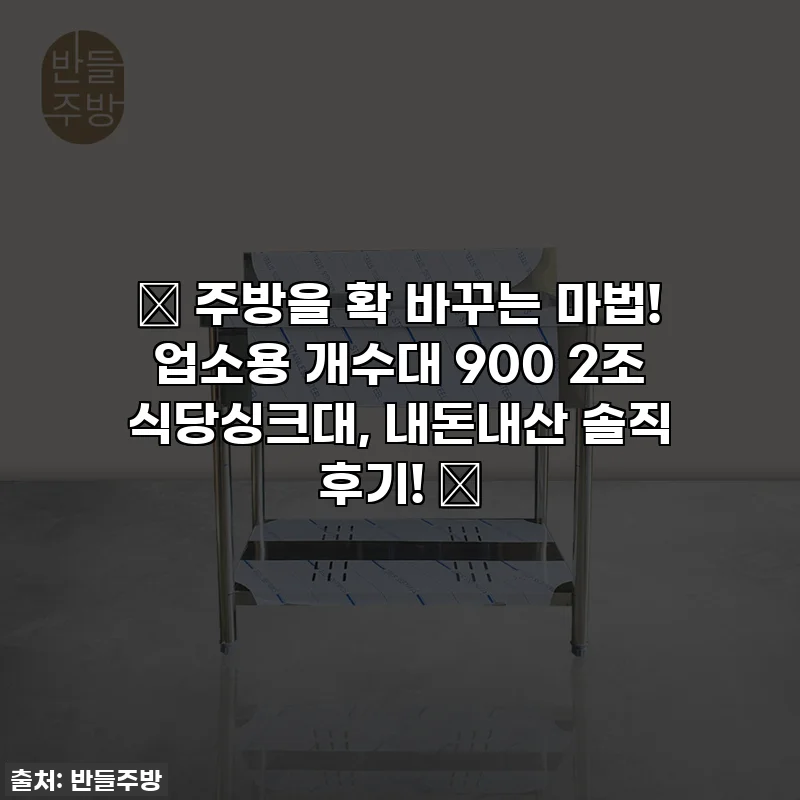 ✨ 주방을 확 바꾸는 마법! 업소용 개수대 900 2조 식당싱크대, 내돈내산 솔직 후기! ✨