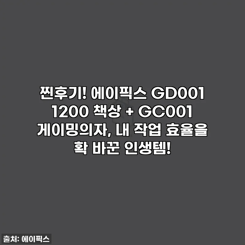 찐후기! 에이픽스 GD001 1200 책상 + GC001 게이밍의자, 내 작업 효율을 확 바꾼 인생템!
