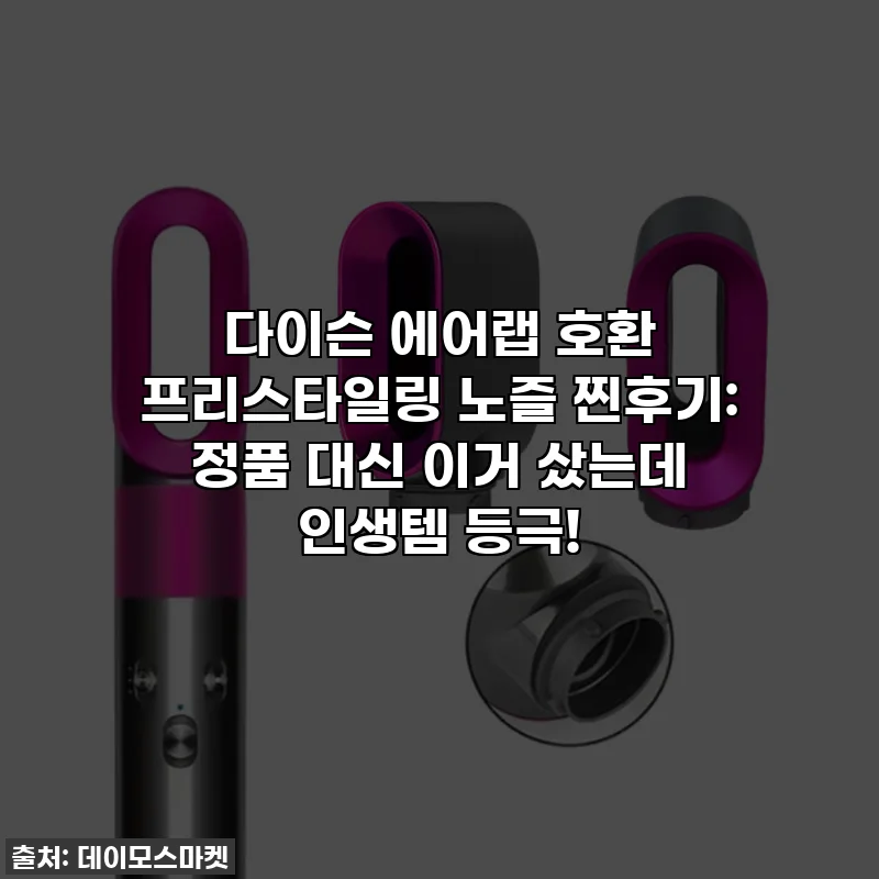 다이슨 에어랩 호환 프리스타일링 노즐 찐후기: 정품 대신 이거 샀는데 인생템 등극!