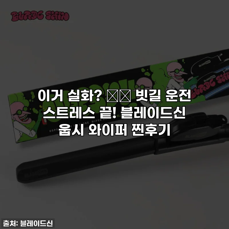 이거 실화? 🚗💨 빗길 운전 스트레스 끝! 블레이드신 웁시 와이퍼 찐후기