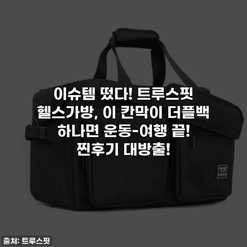 이슈템 떴다! 트루스핏 헬스가방, 이 칸막이 더플백 하나면 운동-여행 끝! 찐후기 대방출!