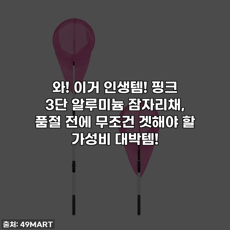 와! 이거 인생템! 핑크 3단 알루미늄 잠자리채, 품절 전에 무조건 겟해야 할 가성비 대박템!