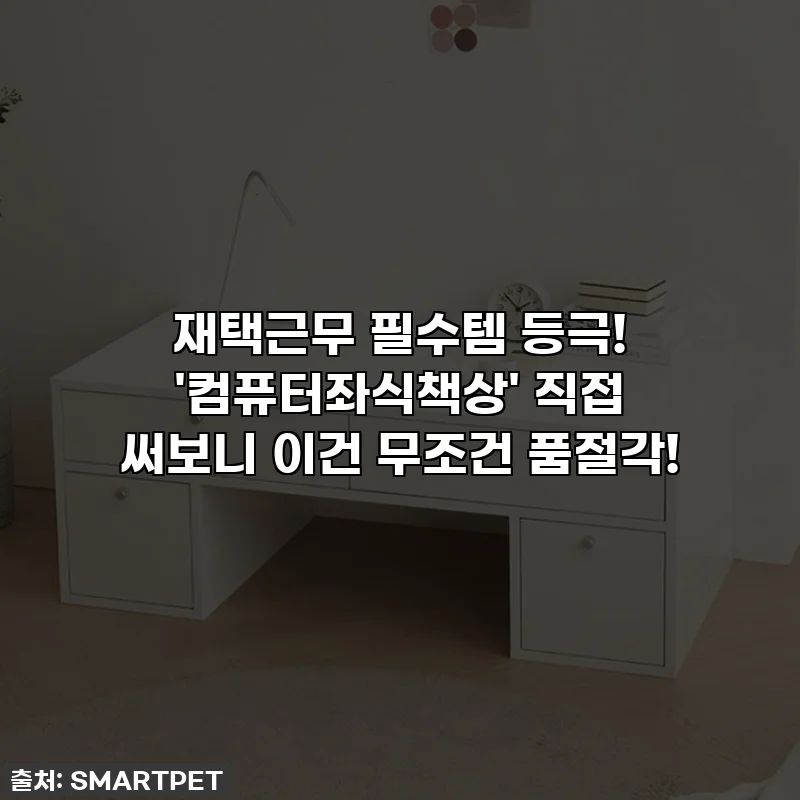 재택근무 필수템 등극! '컴퓨터좌식책상' 직접 써보니 이건 무조건 품절각!