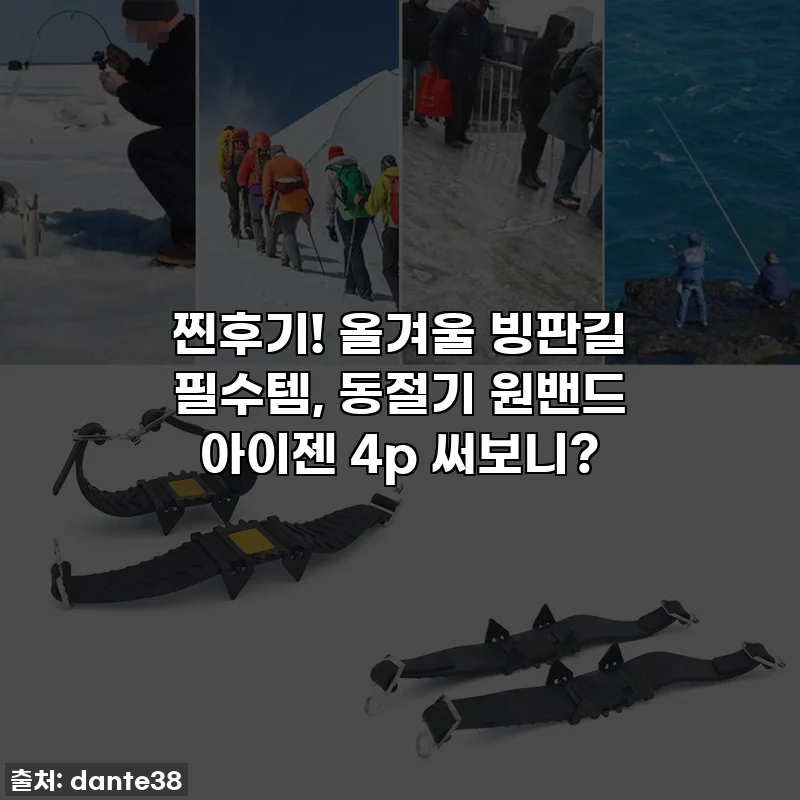 찐후기! 올겨울 빙판길 필수템, 동절기 원밴드 아이젠 4p 써보니?
