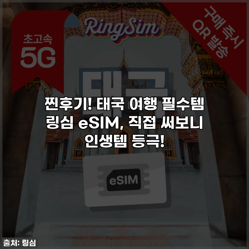 찐후기! 태국 여행 필수템 링심 eSIM, 직접 써보니 인생템 등극!