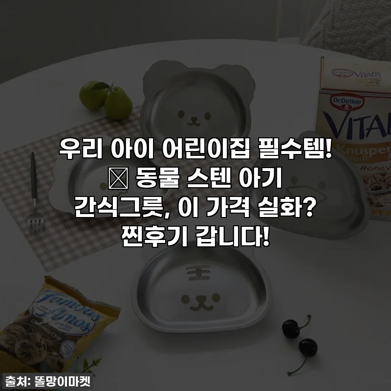 우리 아이 어린이집 필수템! 💖 동물 스텐 아기 간식그릇, 이 가격 실화? 찐후기 갑니다!
