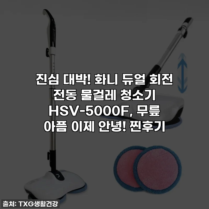 진심 대박! 화니 듀얼 회전 전동 물걸레 청소기 HSV-5000F, 무릎 아픔 이제 안녕! 찐후기