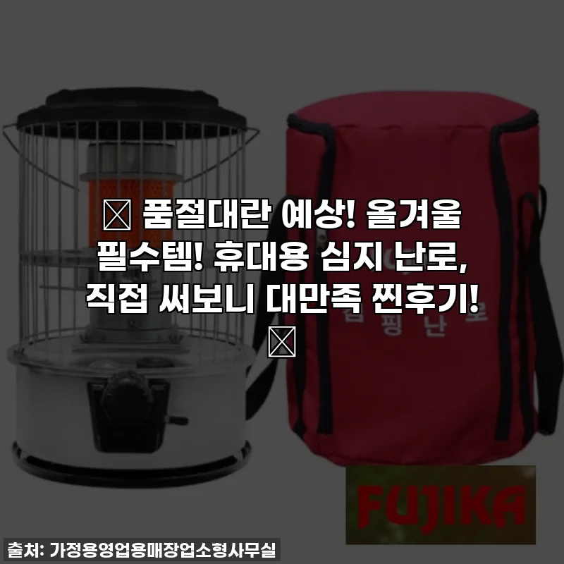 🔥 품절대란 예상! 올겨울 필수템! 휴대용 심지 난로, 직접 써보니 대만족 찐후기! 🔥