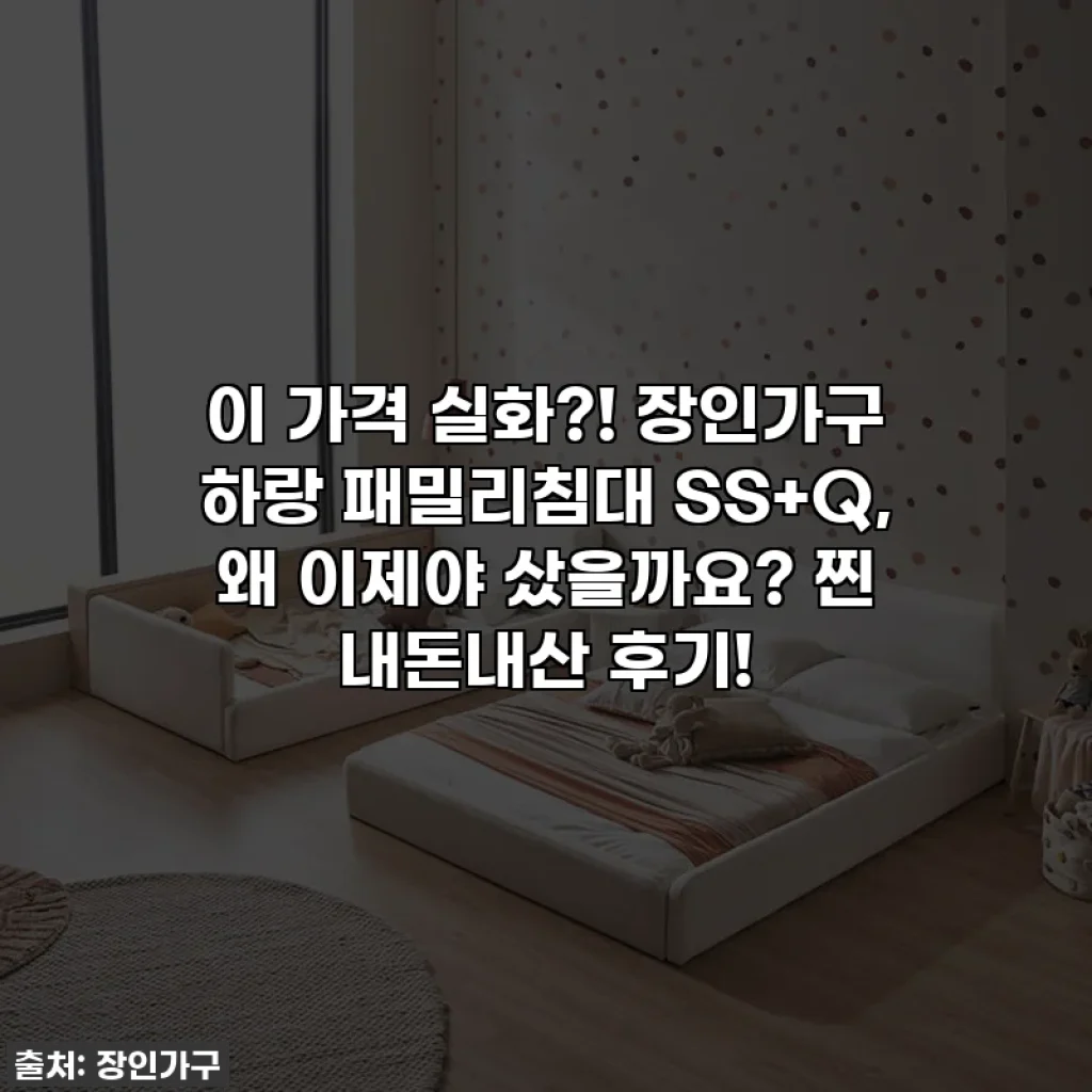 이 가격 실화?! 장인가구 하랑 패밀리침대 SS+Q, 왜 이제야 샀을까요? 찐 내돈내산 후기!
