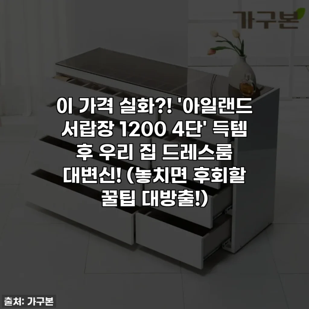 이 가격 실화?! '아일랜드 서랍장 1200 4단' 득템 후 우리 집 드레스룸 대변신! (놓치면 후회할 꿀팁 대방출!)