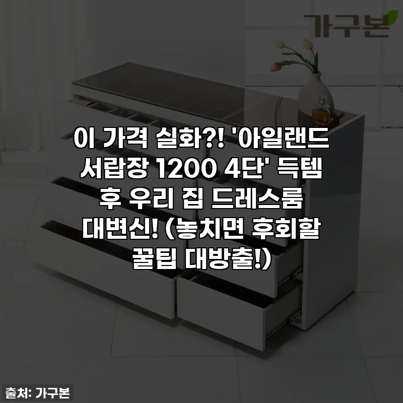이 가격 실화?! '아일랜드 서랍장 1200 4단' 득템 후 우리 집 드레스룸 대변신! (놓치면 후회할 꿀팁 대방출!)