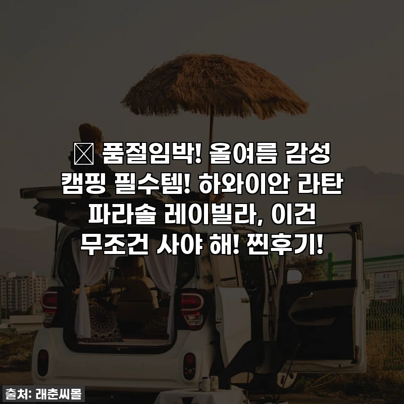 🌴 품절임박! 올여름 감성 캠핑 필수템! 하와이안 라탄 파라솔 레이빌라, 이건 무조건 사야 해! 찐후기!
