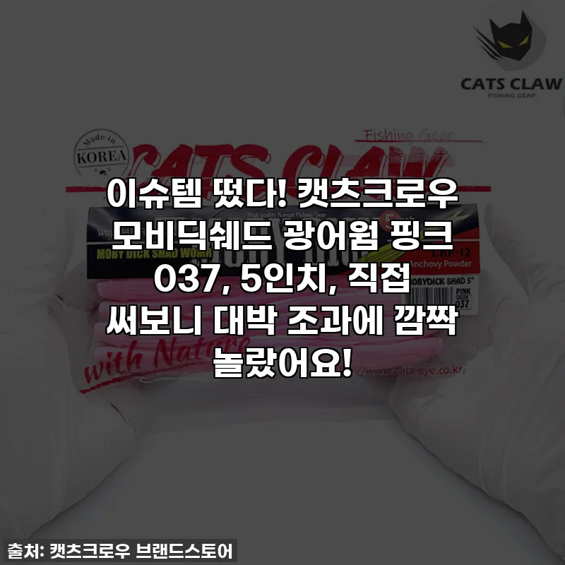 이슈템 떴다! 캣츠크로우 모비딕쉐드 광어웜 핑크 037, 5인치, 직접 써보니 대박 조과에 깜짝 놀랐어요!