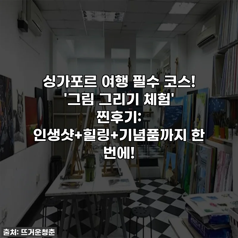 싱가포르 여행 필수 코스! '그림 그리기 체험' 찐후기: 인생샷+힐링+기념품까지 한 번에!