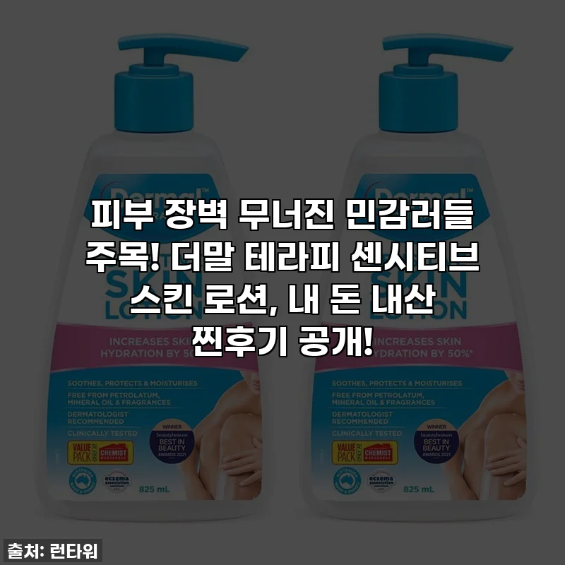 피부 장벽 무너진 민감러들 주목! 더말 테라피 센시티브 스킨 로션, 내 돈 내산 찐후기 공개!