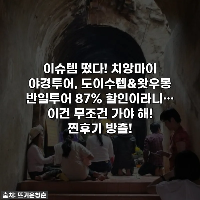 이슈템 떴다! 치앙마이 야경투어, 도이수텝&왓우몽 반일투어 87% 할인이라니… 이건 무조건 가야 해! 찐후기 방출!