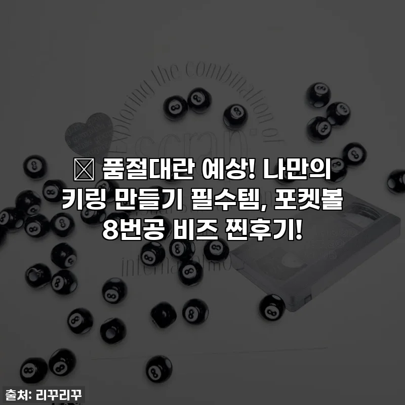 🔥 품절대란 예상! 나만의 키링 만들기 필수템, 포켓볼 8번공 비즈 찐후기!