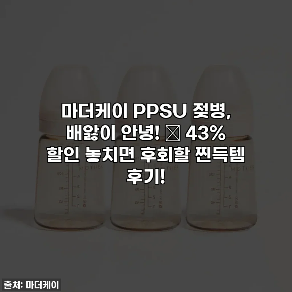 마더케이 PPSU 젖병, 배앓이 안녕! 💸 43% 할인 놓치면 후회할 찐득템 후기!