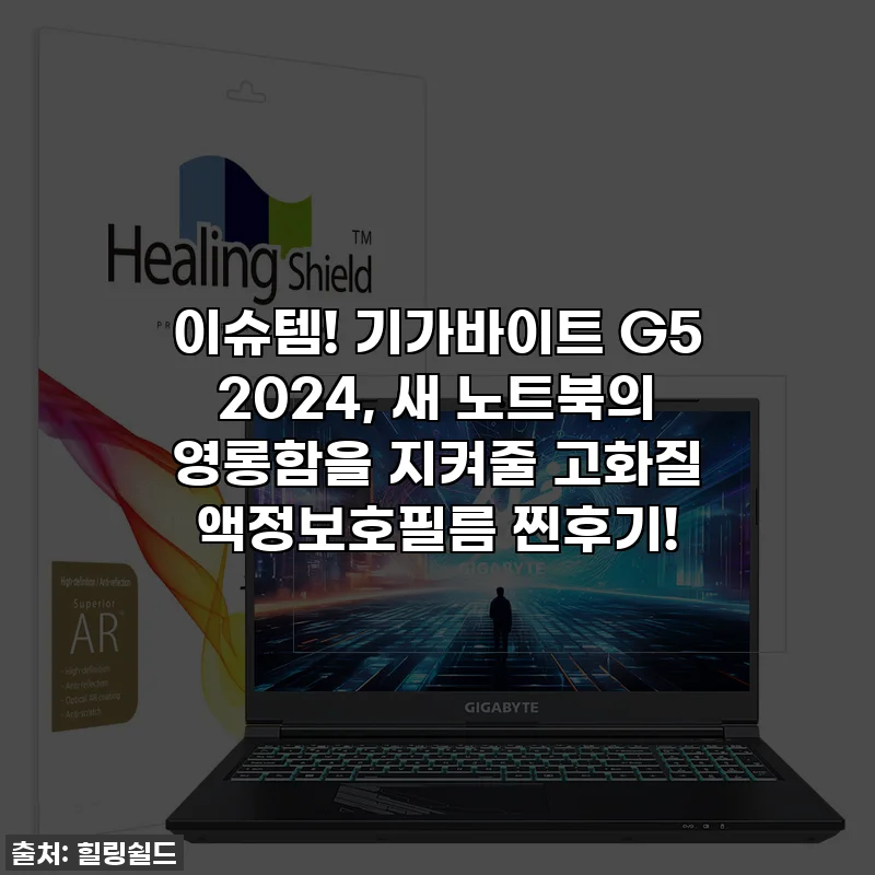 이슈템! 기가바이트 G5 2024, 새 노트북의 영롱함을 지켜줄 고화질 액정보호필름 찐후기!