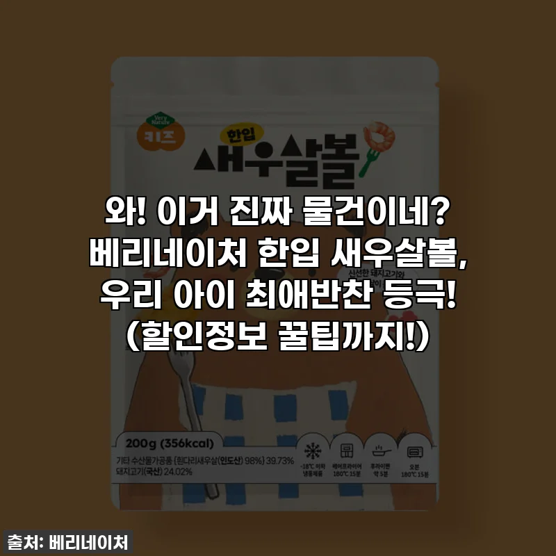 와! 이거 진짜 물건이네? 베리네이처 한입 새우살볼, 우리 아이 최애반찬 등극! (할인정보 꿀팁까지!)
