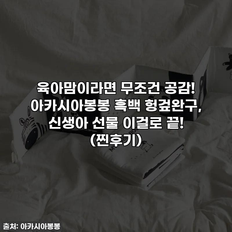 육아맘이라면 무조건 공감! 아카시아봉봉 흑백 헝겊완구, 신생아 선물 이걸로 끝! (찐후기)