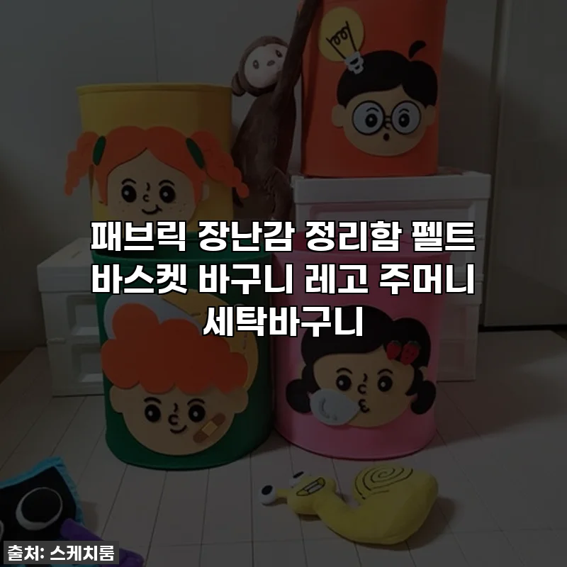 패브릭 장난감 정리함 펠트 바스켓 바구니 레고 주머니 세탁바구니