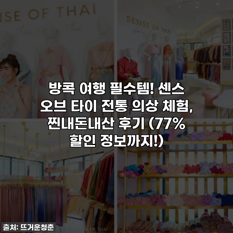 방콕 여행 필수템! 센스 오브 타이 전통 의상 체험, 찐내돈내산 후기 (77% 할인 정보까지!)