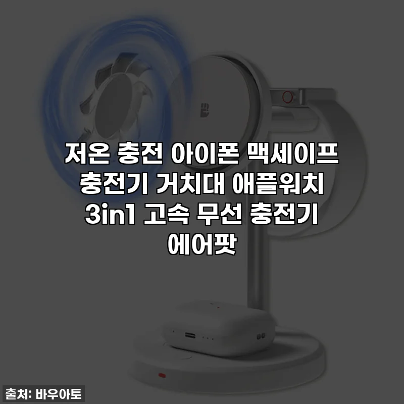 저온 충전 아이폰 맥세이프 충전기 거치대 애플워치 3in1 고속 무선 충전기 에어팟
