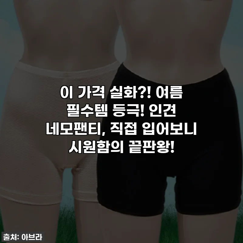 이 가격 실화?! 여름 필수템 등극! 인견 네모팬티, 직접 입어보니 시원함의 끝판왕!