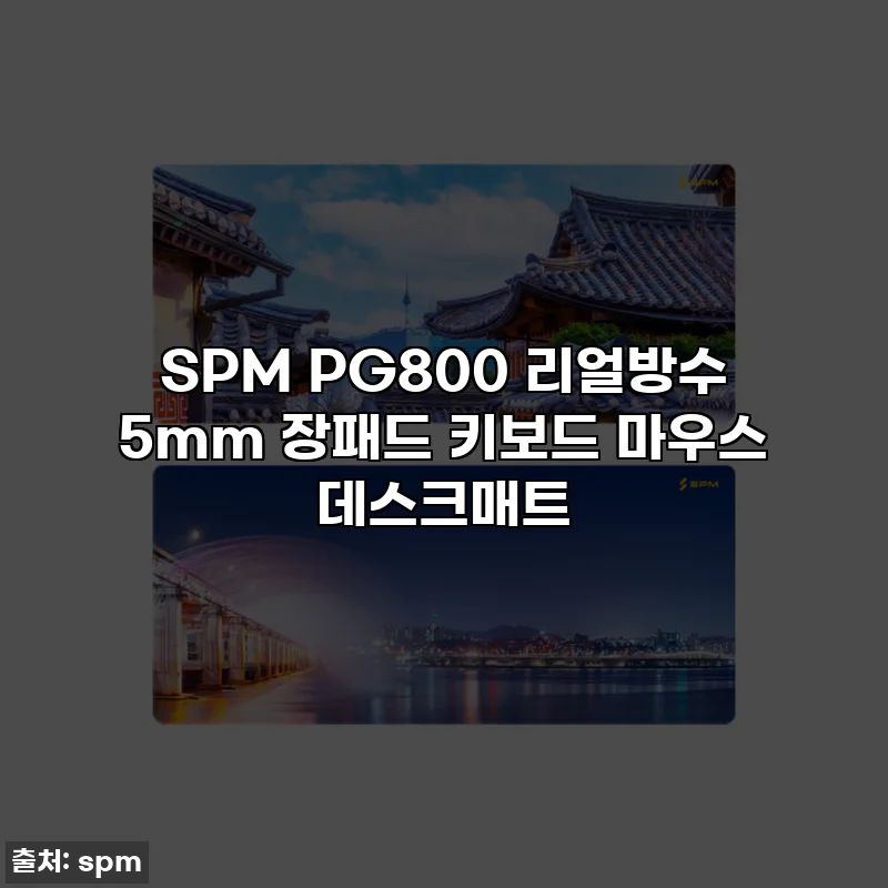 SPM PG800 리얼방수 5mm 장패드 키보드 마우스 데스크매트