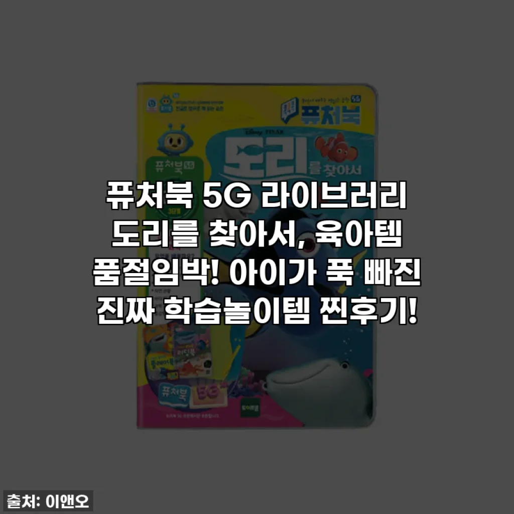 퓨처북 5G 라이브러리 도리를 찾아서, 육아템 품절임박! 아이가 푹 빠진 진짜 학습놀이템 찐후기!