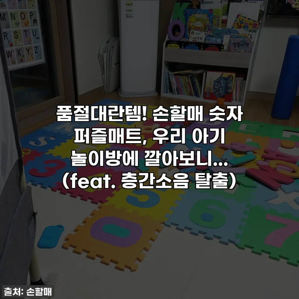 품절대란템! 손할매 숫자 퍼즐매트, 우리 아기 놀이방에 깔아보니... (feat. 층간소음 탈출)