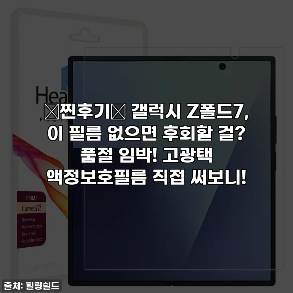 ✨찐후기✨ 갤럭시 Z폴드7, 이 필름 없으면 후회할 걸? 품절 임박! 고광택 액정보호필름 직접 써보니!
