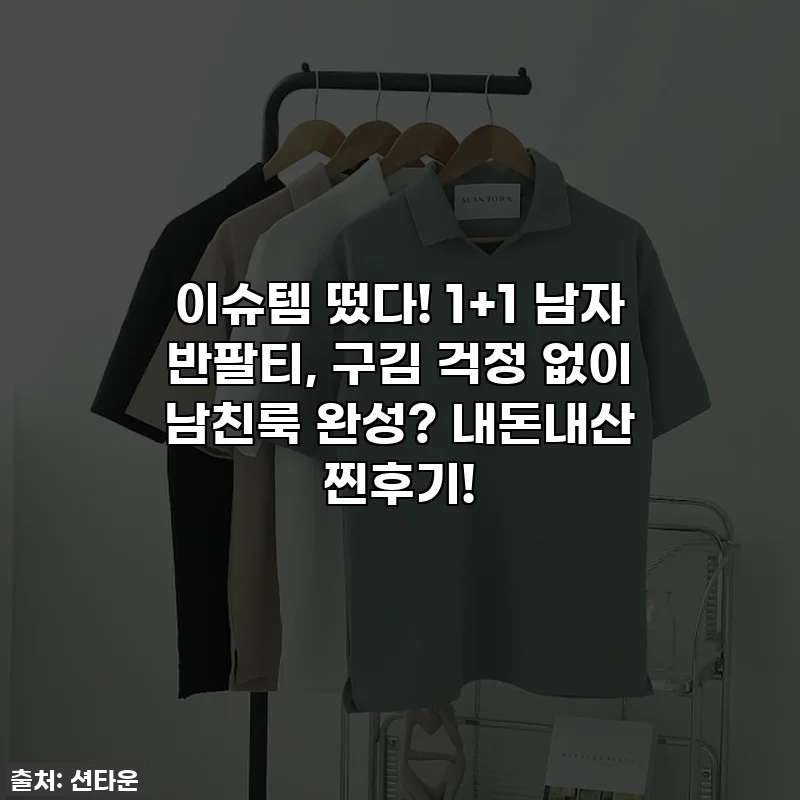 이슈템 떴다! 1+1 남자 반팔티, 구김 걱정 없이 남친룩 완성? 내돈내산 찐후기!