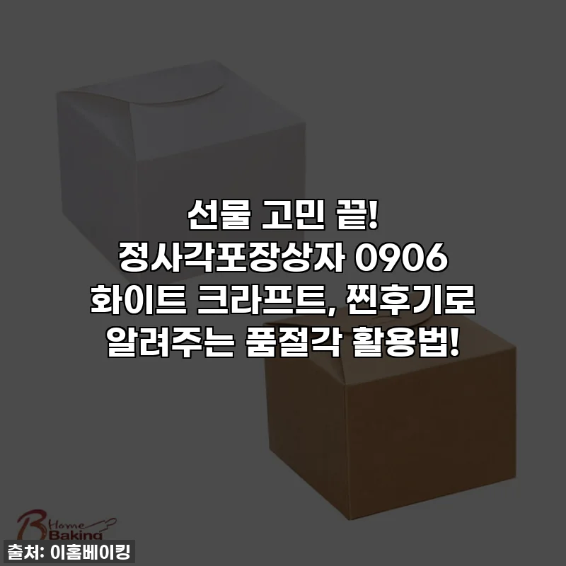 선물 고민 끝! 정사각포장상자 0906 화이트 크라프트, 찐후기로 알려주는 품절각 활용법!