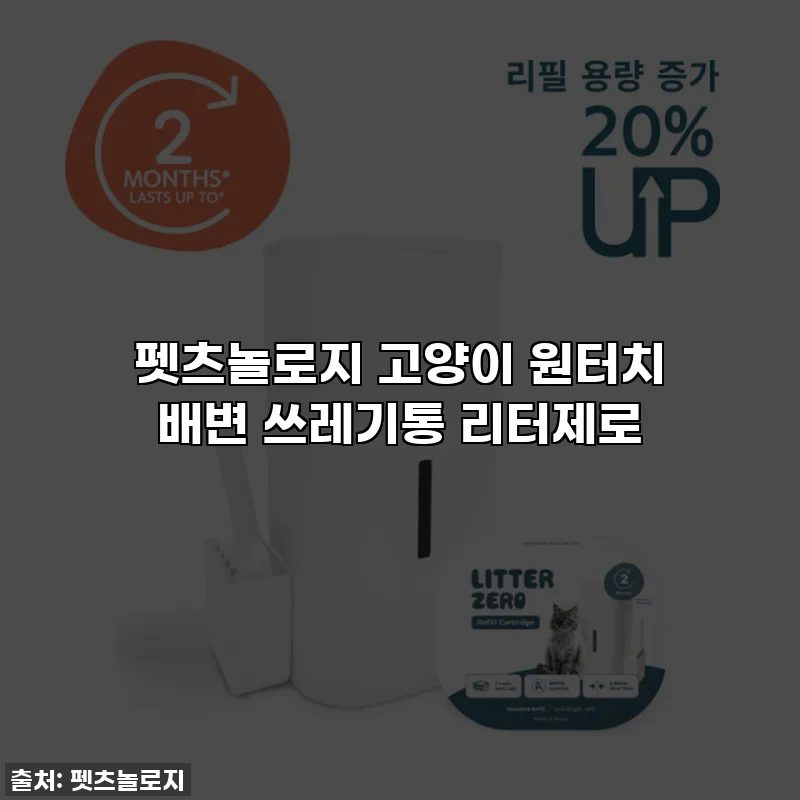 펫츠놀로지 고양이 원터치 배변 쓰레기통 리터제로