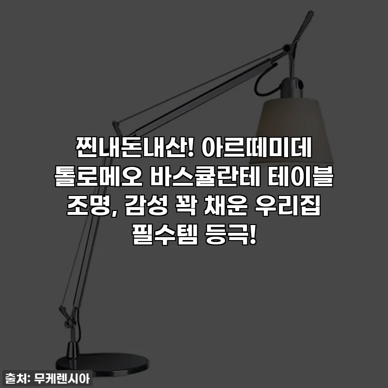찐내돈내산! 아르떼미데 톨로메오 바스큘란테 테이블 조명, 감성 꽉 채운 우리집 필수템 등극!