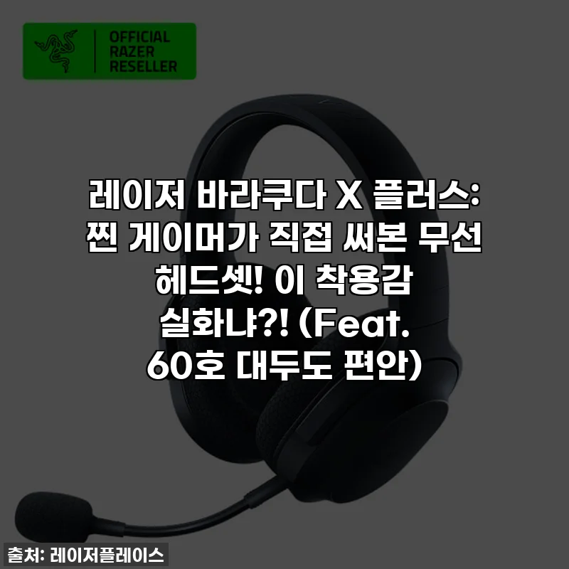 레이저 바라쿠다 X 플러스: 찐 게이머가 직접 써본 무선 헤드셋! 이 착용감 실화냐?! (Feat. 60호 대두도 편안)