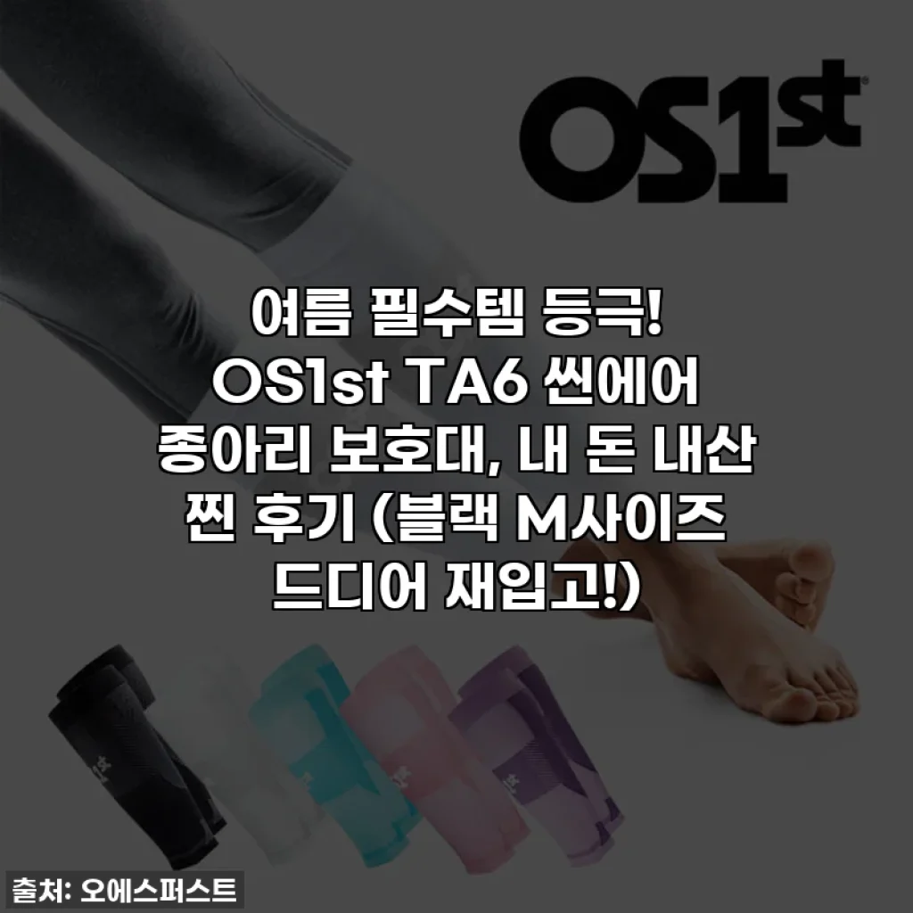 여름 필수템 등극! OS1st TA6 씬에어 종아리 보호대, 내 돈 내산 찐 후기 (블랙 M사이즈 드디어 재입고!)