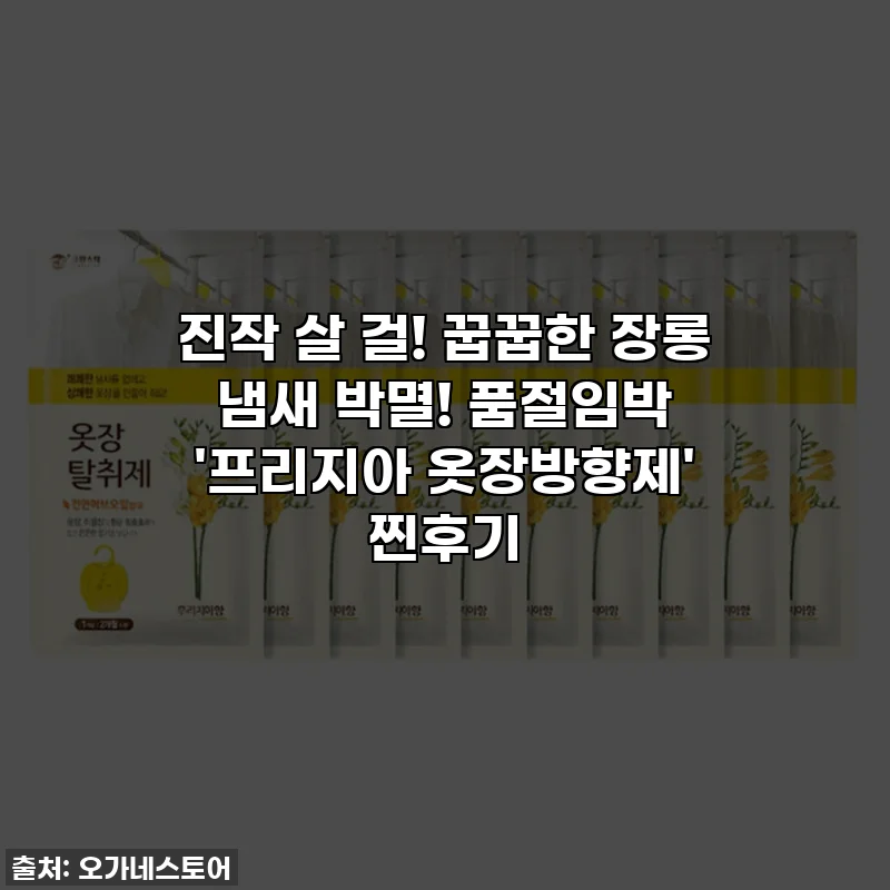진작 살 걸! 꿉꿉한 장롱 냄새 박멸! 품절임박 '프리지아 옷장방향제' 찐후기