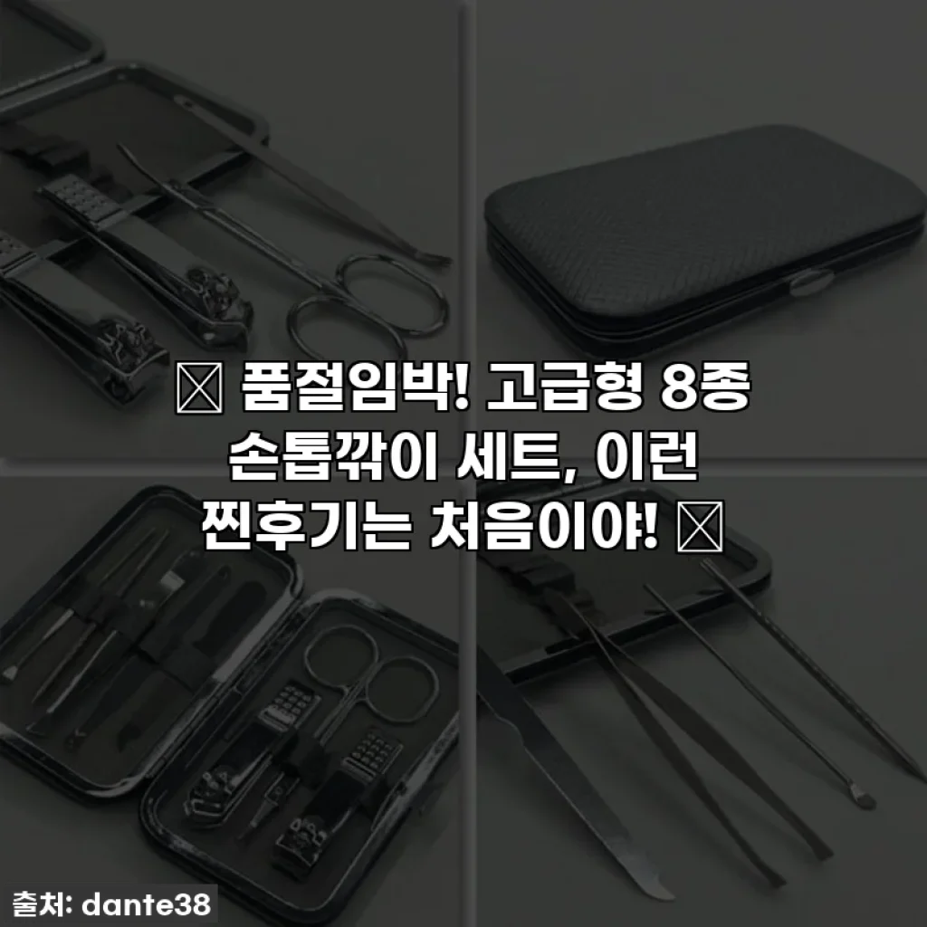 ✨ 품절임박! 고급형 8종 손톱깎이 세트, 이런 찐후기는 처음이야! 💅