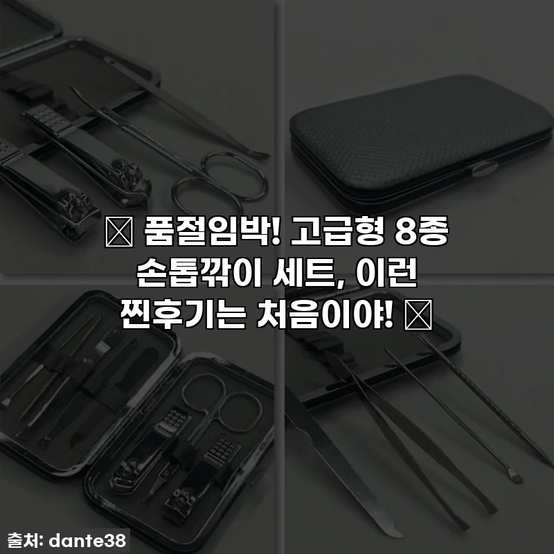✨ 품절임박! 고급형 8종 손톱깎이 세트, 이런 찐후기는 처음이야! 💅