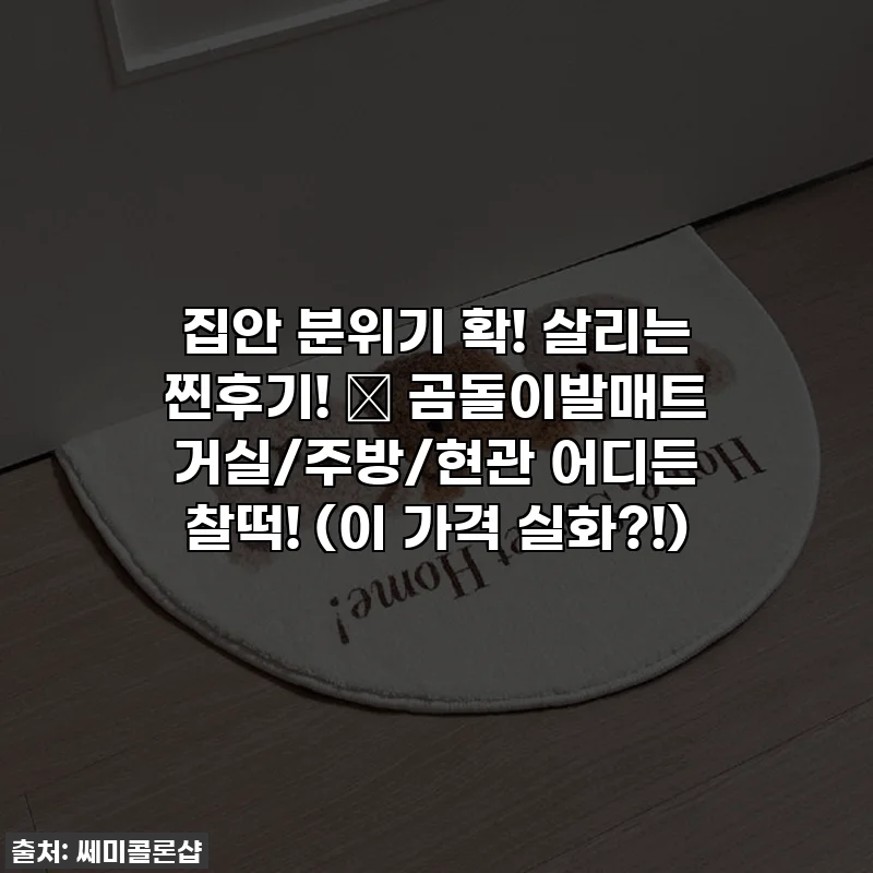 집안 분위기 확! 살리는 찐후기! 🐻 곰돌이발매트 거실/주방/현관 어디든 찰떡! (이 가격 실화?!)
