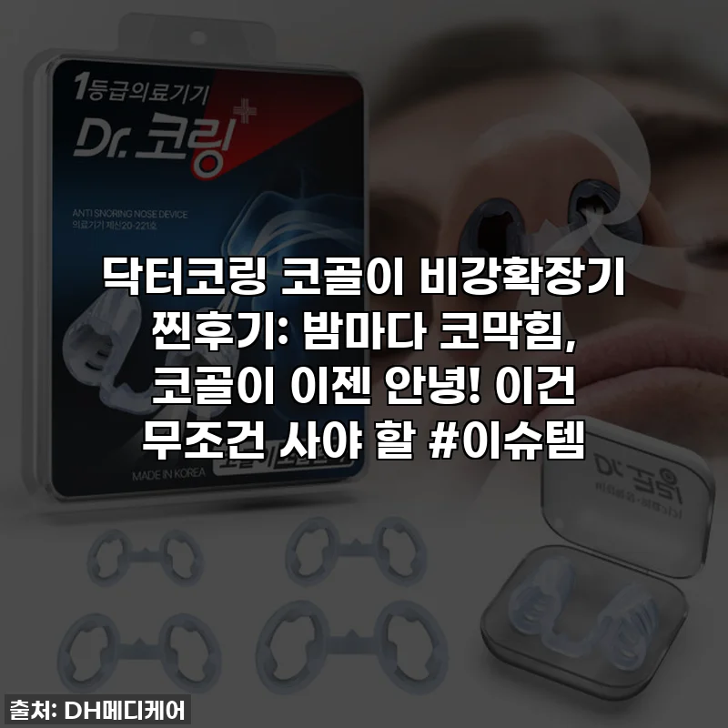 닥터코링 코골이 비강확장기 찐후기: 밤마다 코막힘, 코골이 이젠 안녕! 이건 무조건 사야 할 #이슈템