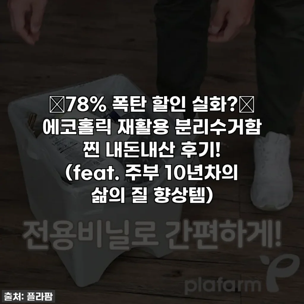 ✨78% 폭탄 할인 실화?✨ 에코홀릭 재활용 분리수거함 찐 내돈내산 후기! (feat. 주부 10년차의 삶의 질 향상템)