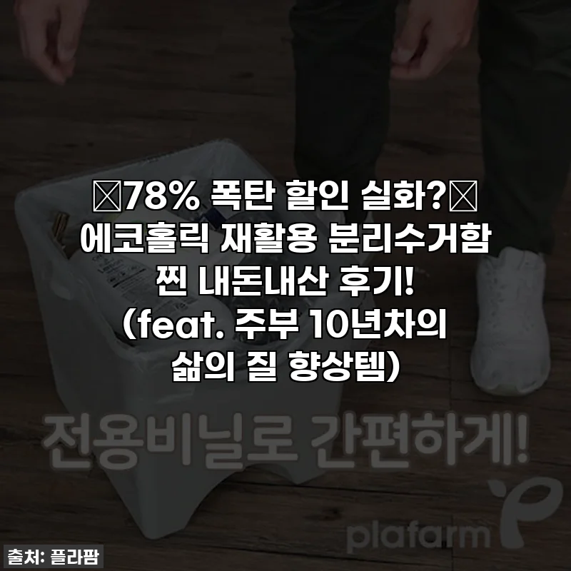 ✨78% 폭탄 할인 실화?✨ 에코홀릭 재활용 분리수거함 찐 내돈내산 후기! (feat. 주부 10년차의 삶의 질 향상템)