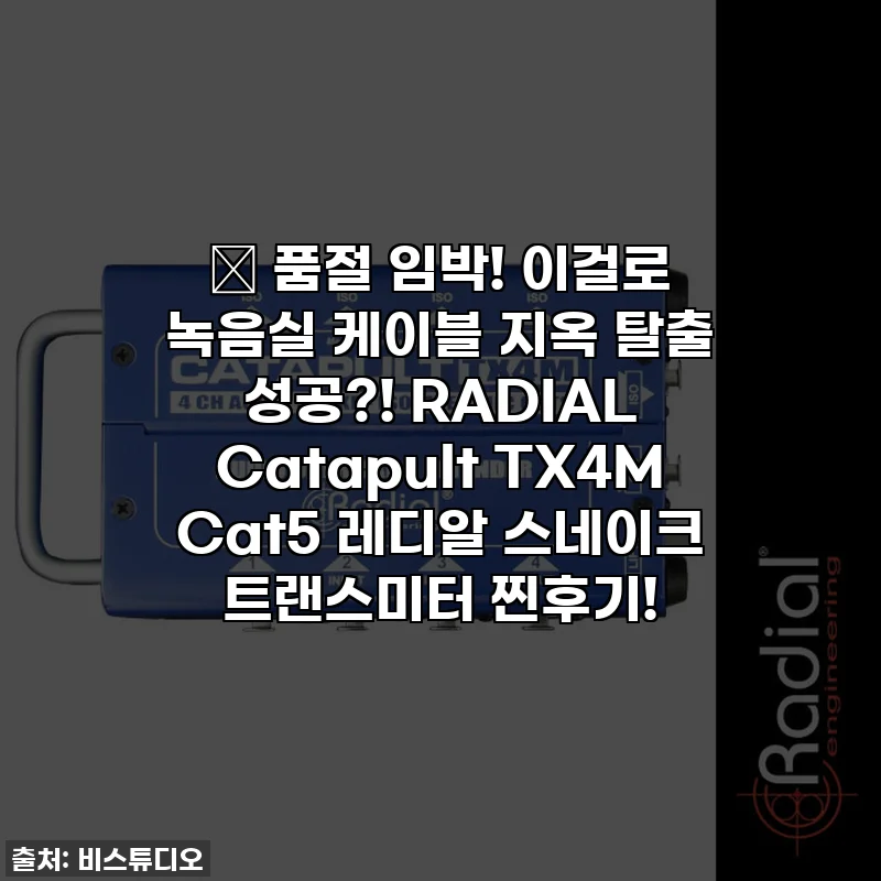 ✨ 품절 임박! 이걸로 녹음실 케이블 지옥 탈출 성공?! RADIAL Catapult TX4M Cat5 레디알 스네이크 트랜스미터 찐후기!