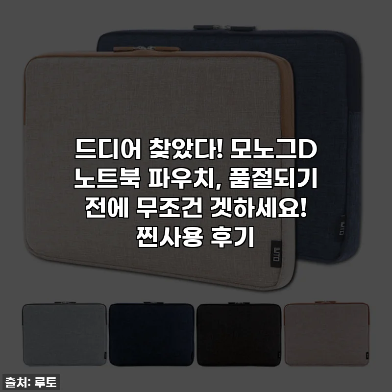 드디어 찾았다! 모노그D 노트북 파우치, 품절되기 전에 무조건 겟하세요! 찐사용 후기